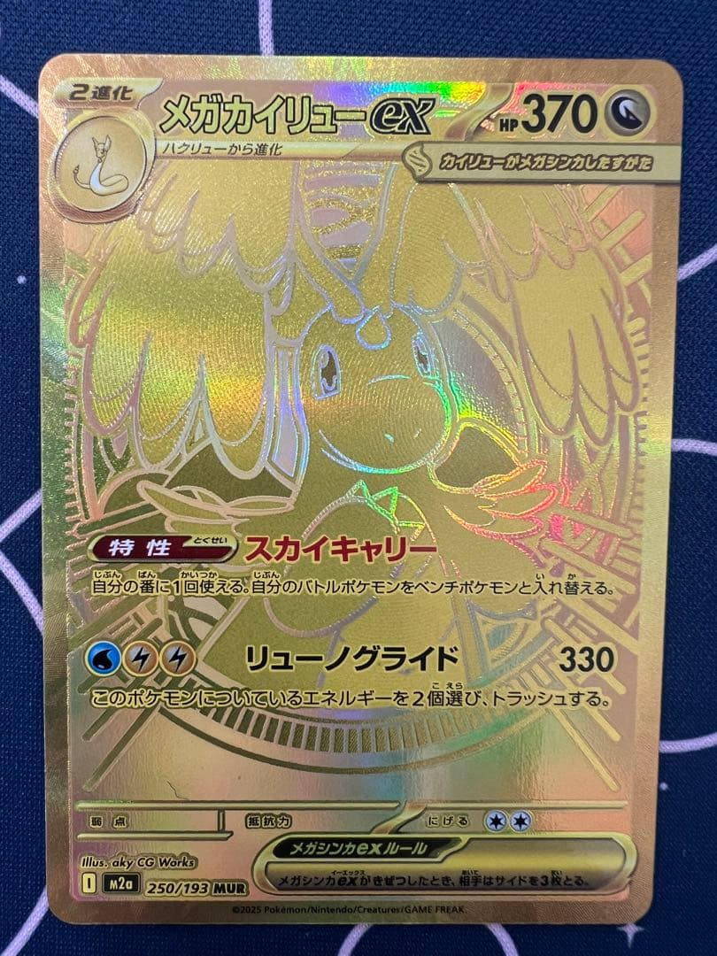 メガカイリューex MUR センタリング良好個体