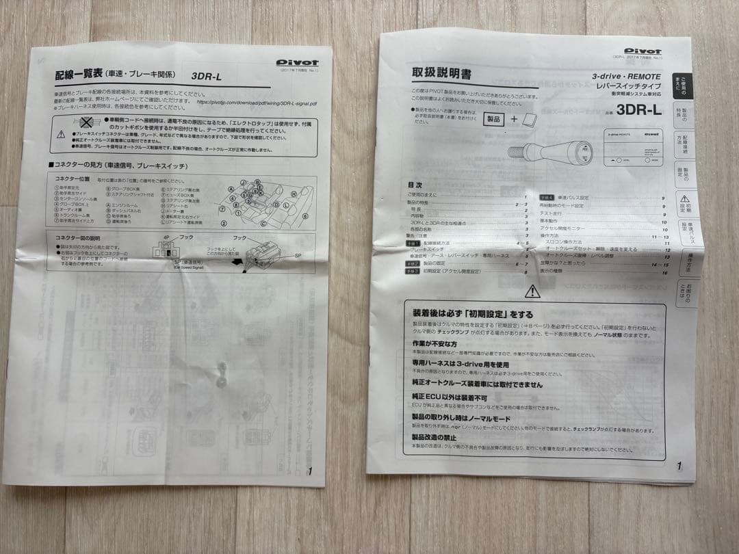 Pivot 3DR-L スロコン、クルーズコントロール