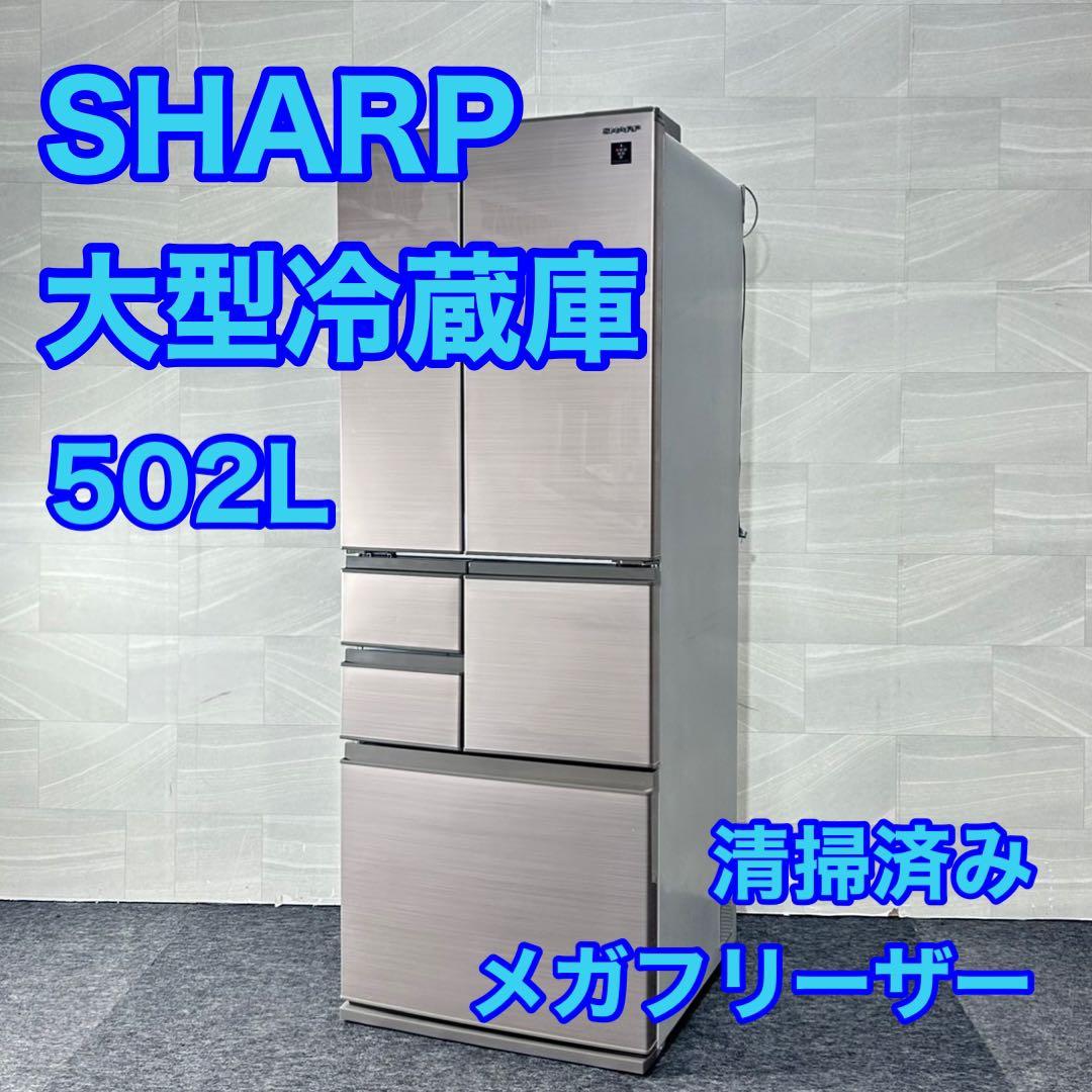 SHARP 大型冷蔵庫 大容量 502L 2020年製 観音開き d5208