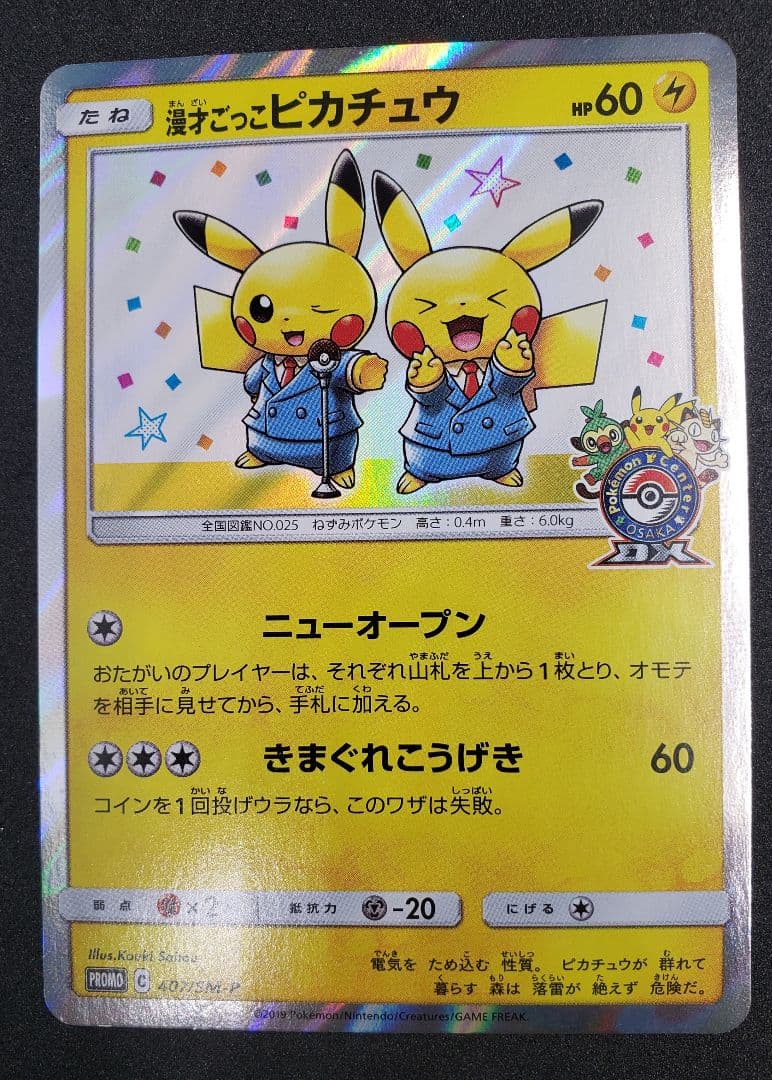 漫才ごっこピカチュウ: プロモ[SM-P 407](プロモーションカードS-P