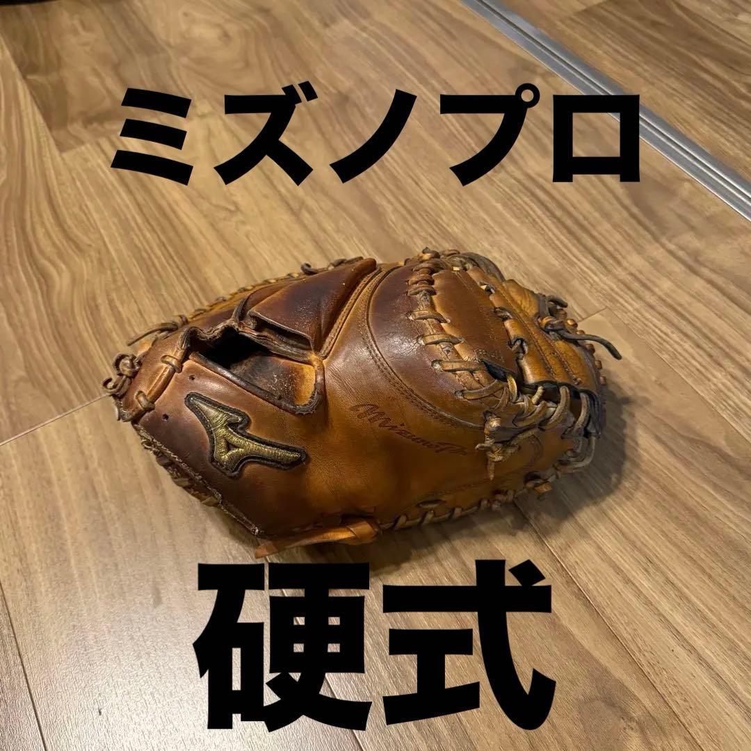 り*つ様 ミズノプロ　硬式キャッチャーミット