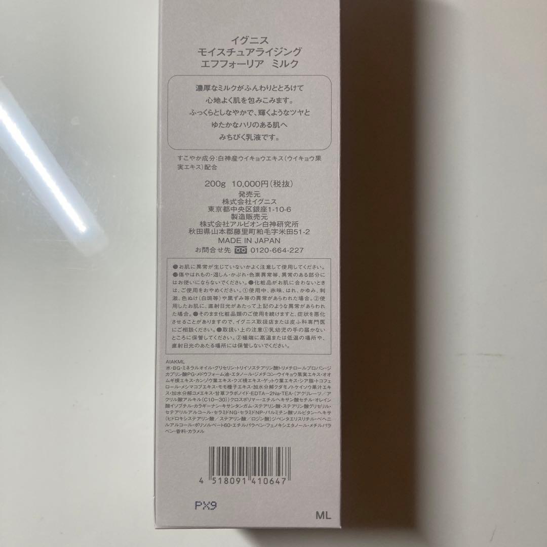 IGNIS モイスチュアライジング エフフォーリア ミルク 200ml