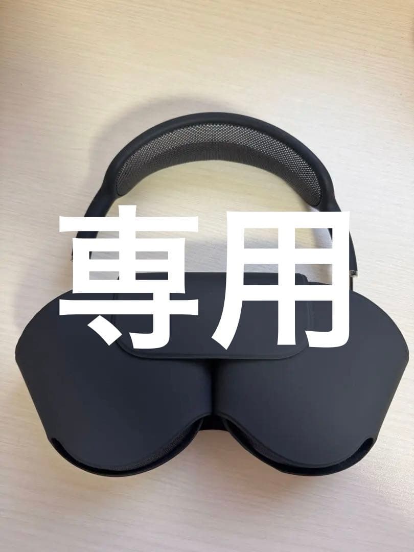 [専用]Apple AirPods Max スペースグレイ ケース付き
