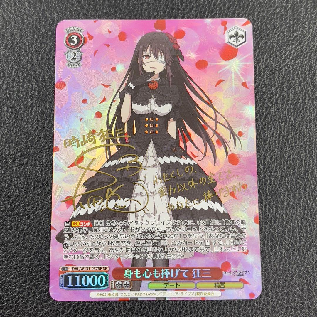 ヴァイスシュヴァルツ　 身も心も捧げて 狂三　SP サイン