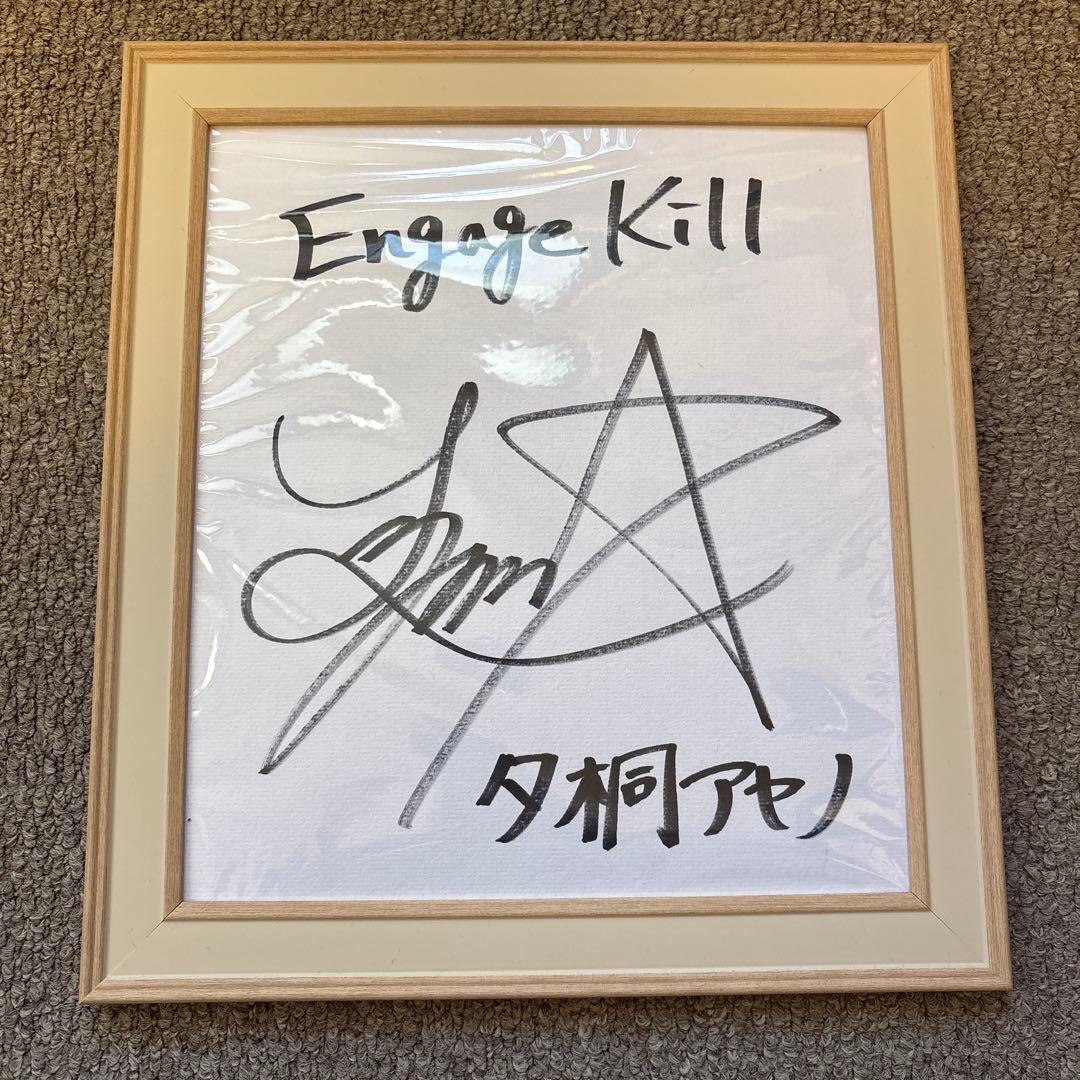 Engage Kill 夕桐アヤノ役 Lynn さん 直筆サイン色紙