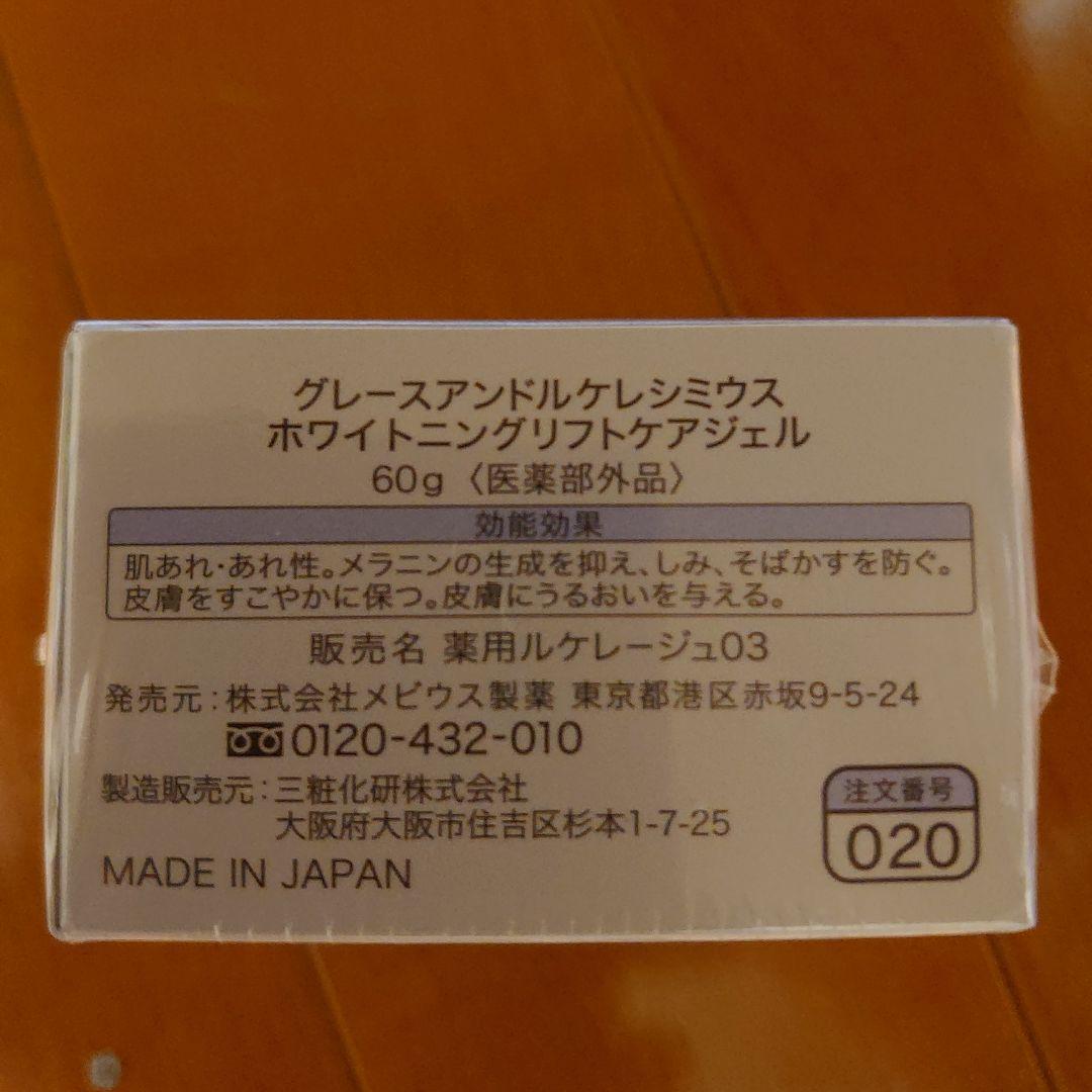 【新品未使用】ホワイトニング リフトケアジェル グレースアンドルケレシミウス