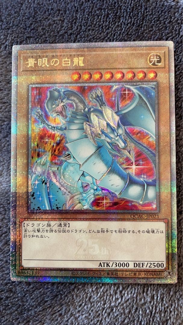 青眼の白龍 クオシク 25th イラスト違い ブルーアイズホワイトドラゴン