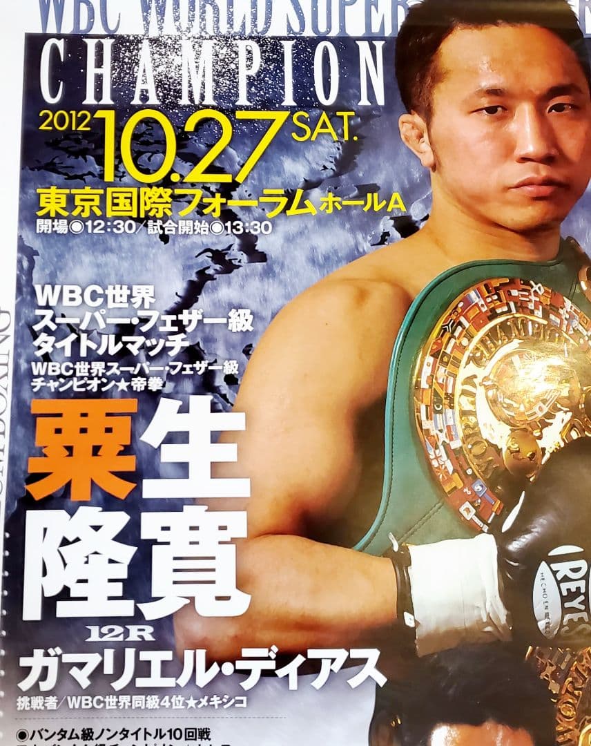 ボクシング　ポスター　粟生隆寛vsガマリエル・ディアス　岩佐亮佑　三浦隆司