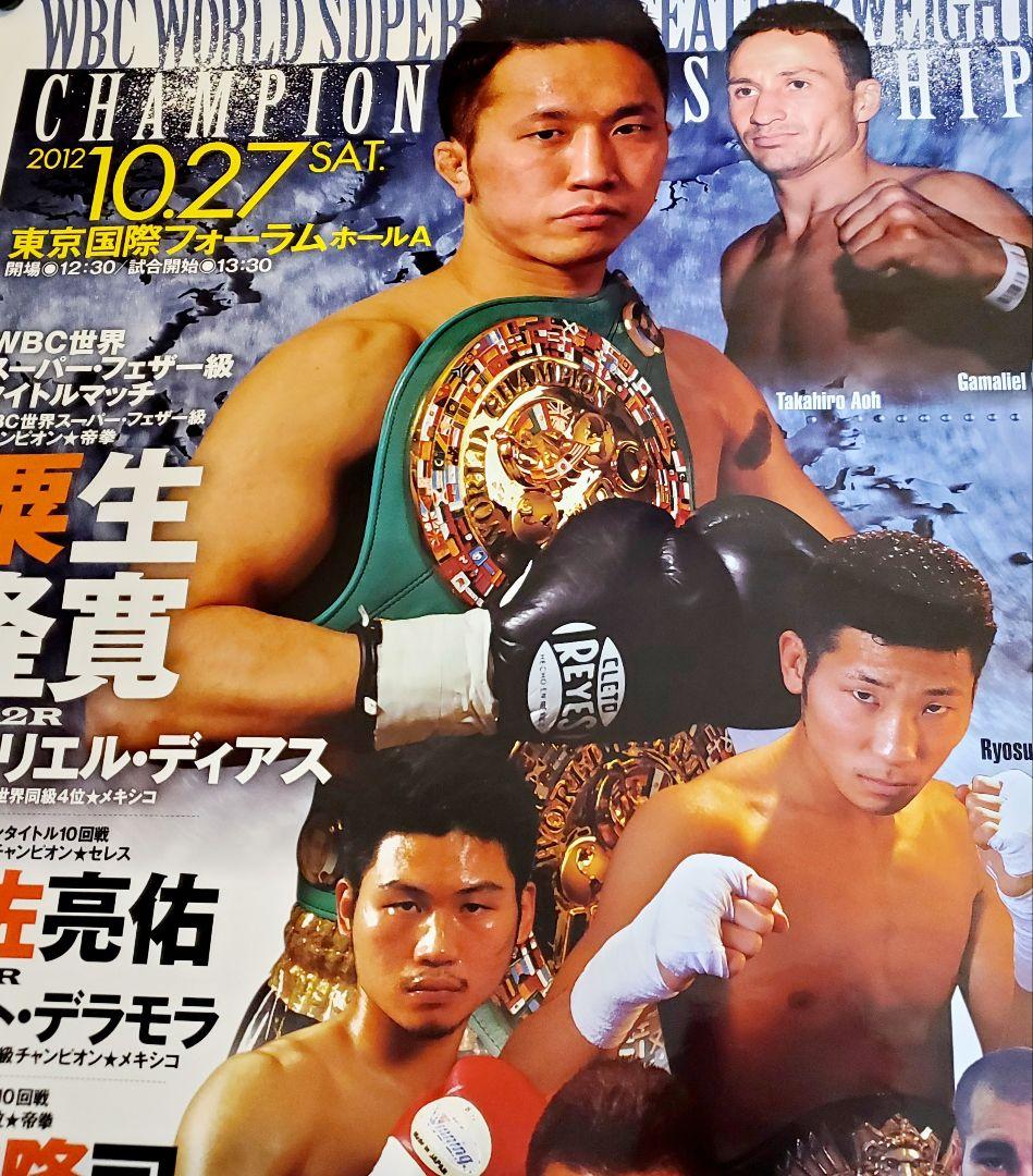 ボクシング　ポスター　粟生隆寛vsガマリエル・ディアス　岩佐亮佑　三浦隆司