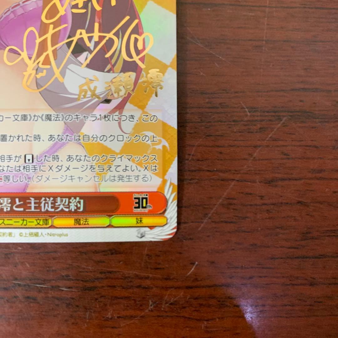 ヴァイスシュバルツ　澪と主従契約　SP サイン