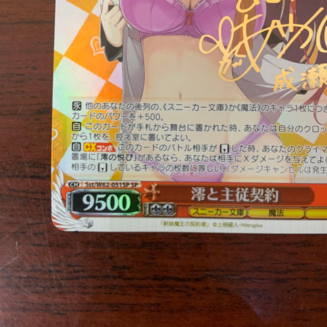 ヴァイスシュバルツ　澪と主従契約　SP サイン