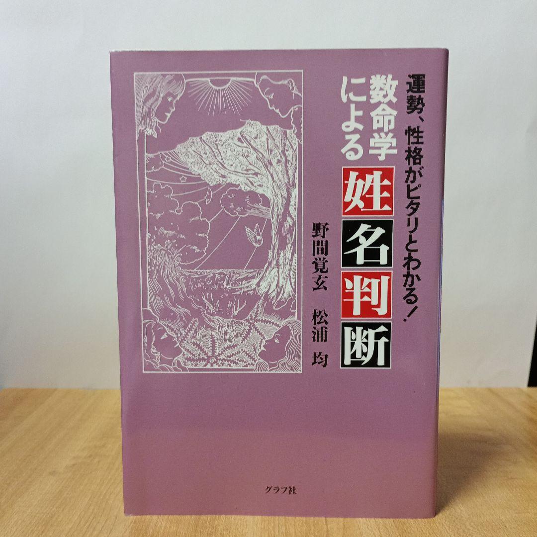 数命学による姓名判断