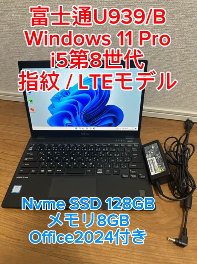 富士通U939/B LTE 第8世代 i5 メモリ8GB SSD128GB 指紋