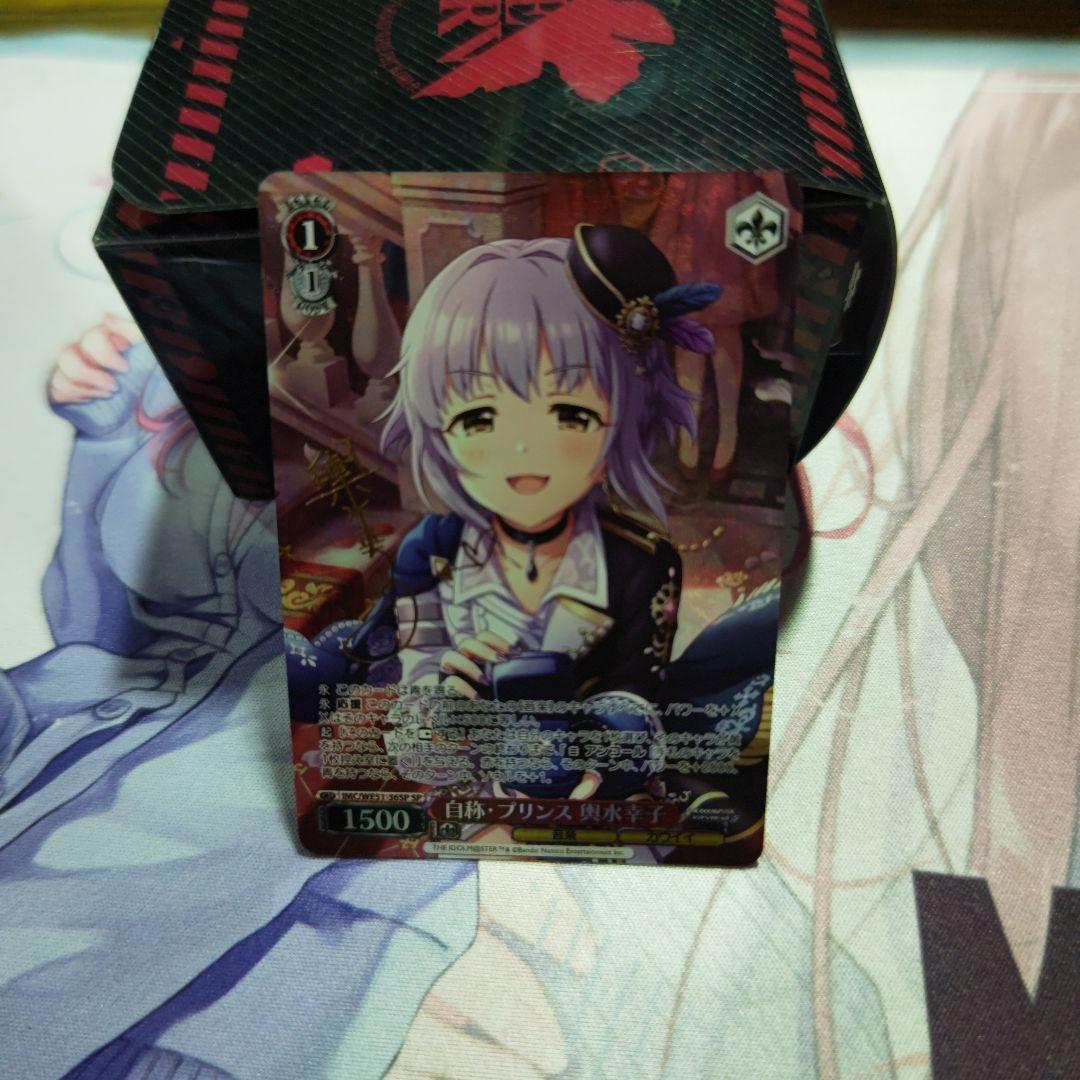 ヴァイスシュヴァルツ　自称・プリンス　輿水幸子　SP