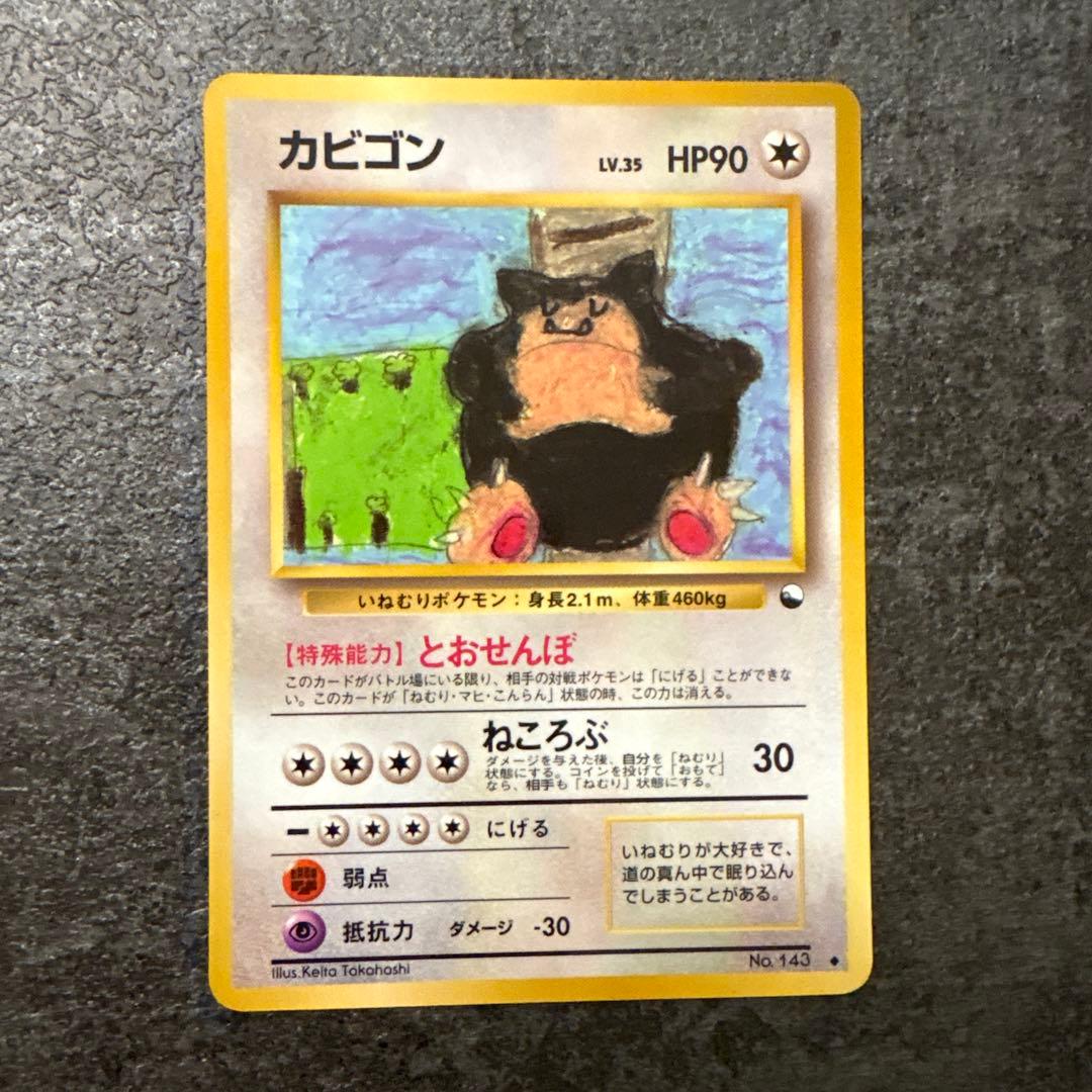 ポケモンカード 旧裏 カビゴン 拡張シート