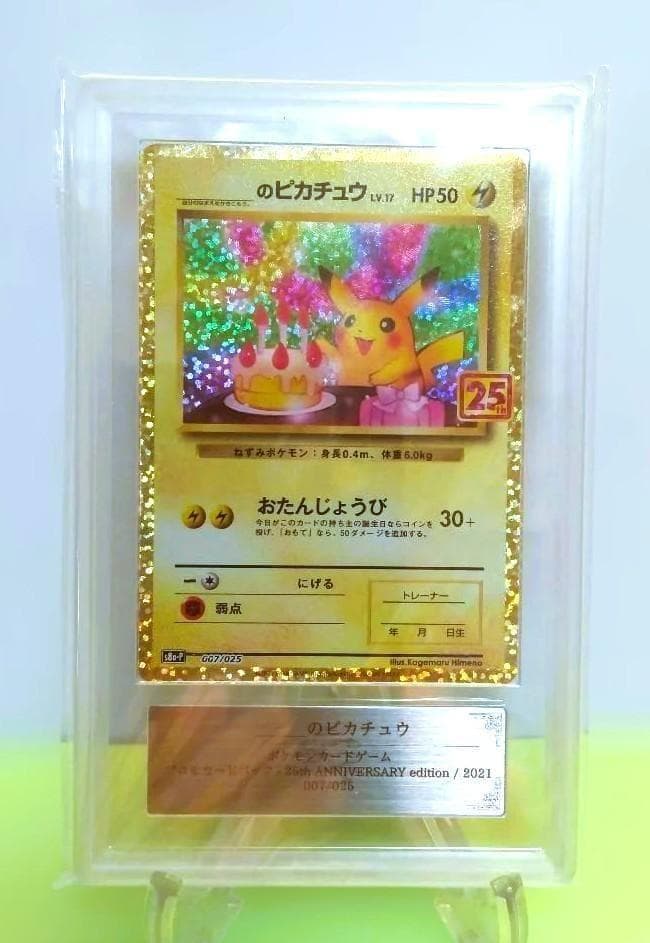 おたんじょうび ピカチュウ　ポケモン 25th ARS10