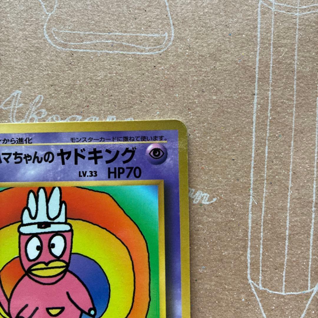 ハマちゃんのヤドキング コロコロコミックおまけカード