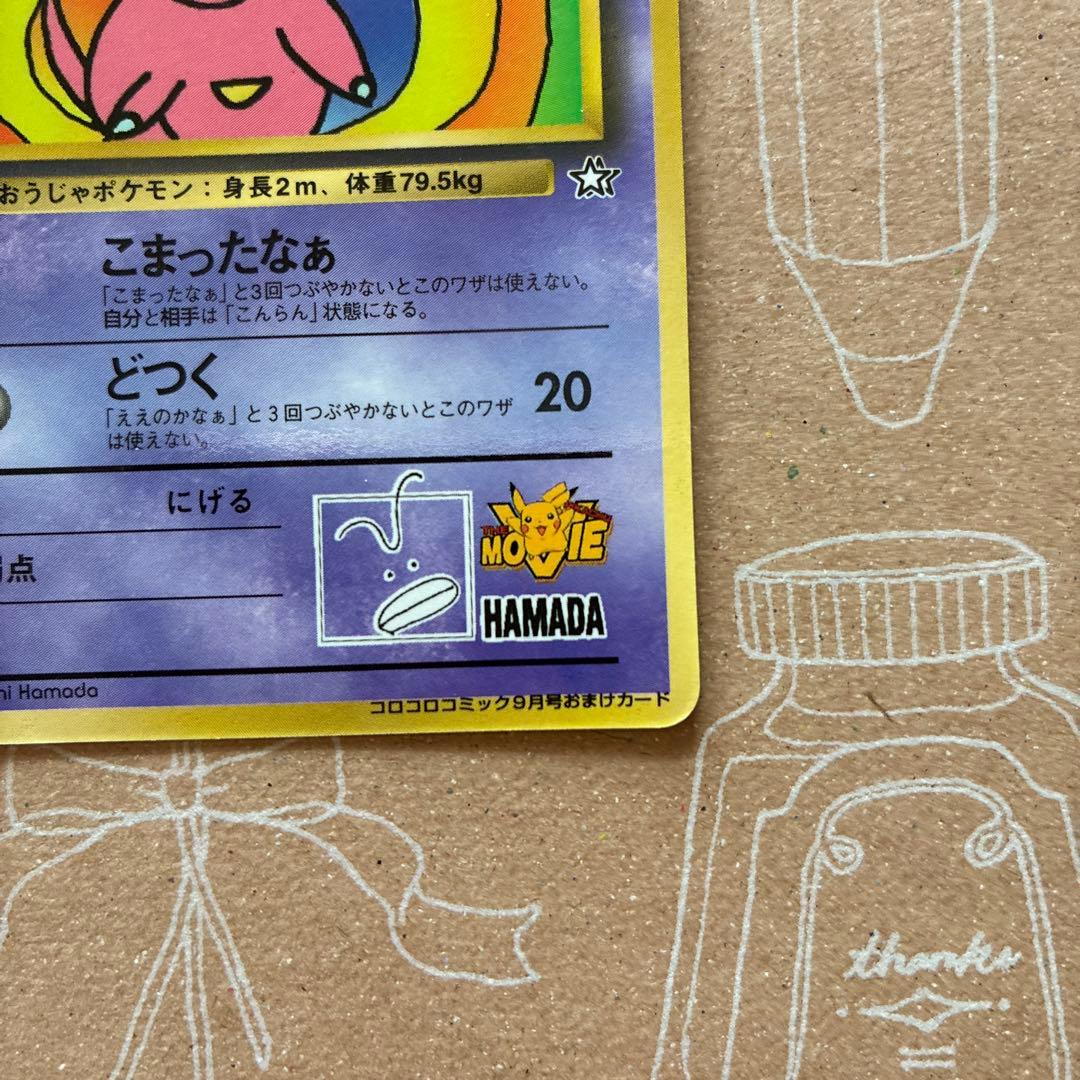 ハマちゃんのヤドキング コロコロコミックおまけカード