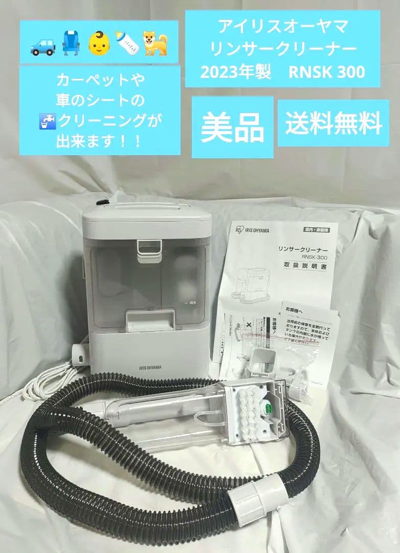 23年式 アイリスオーヤマ リンサークリーナー RNSK 300
