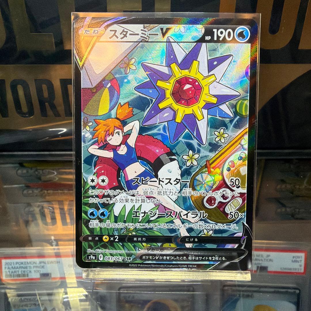 スターミーV CSR 美品