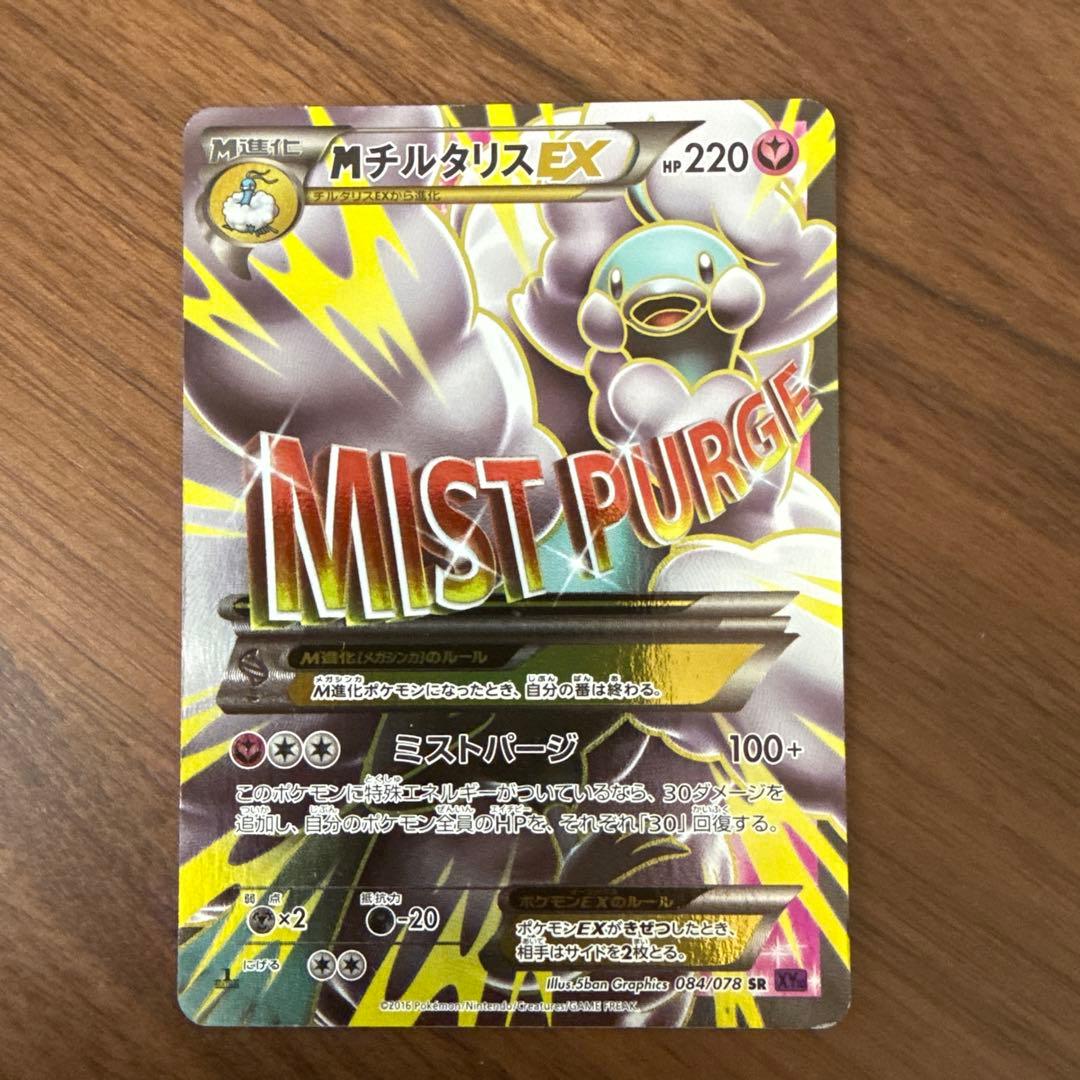 MチルタリスEX SR XY10 めざめる超王 084/078