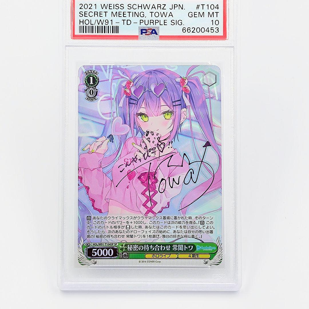 PSA10 秘密の待ち合わせ 常闇トワ SP パープル 箔押しサイン ホロライブ