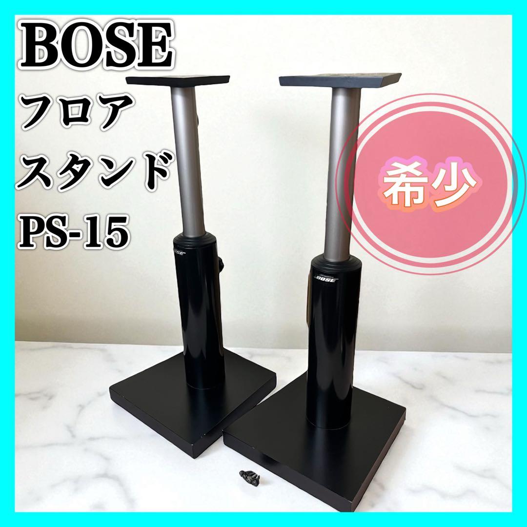 BOSE PS-15 フロアスタンド スピーカー スタンド 音響 ボーズ