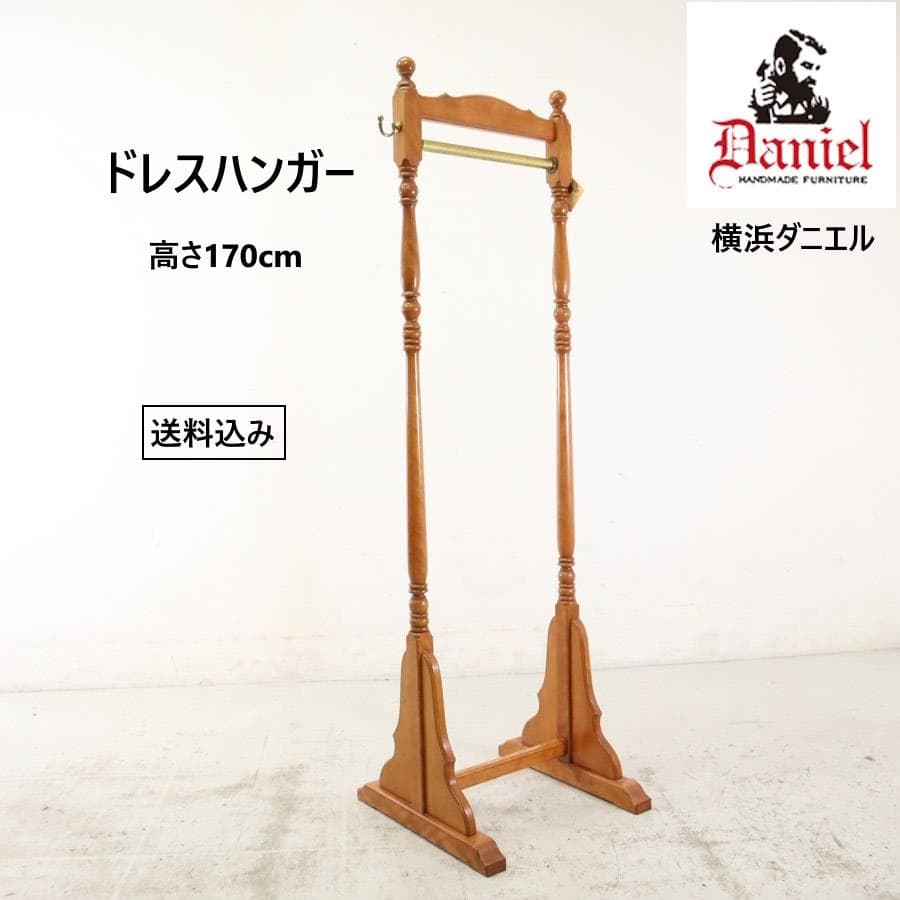 横浜クラシック家具 ダニエル ドレスハンガー 樺材 コートハンガー 三越 伊勢丹