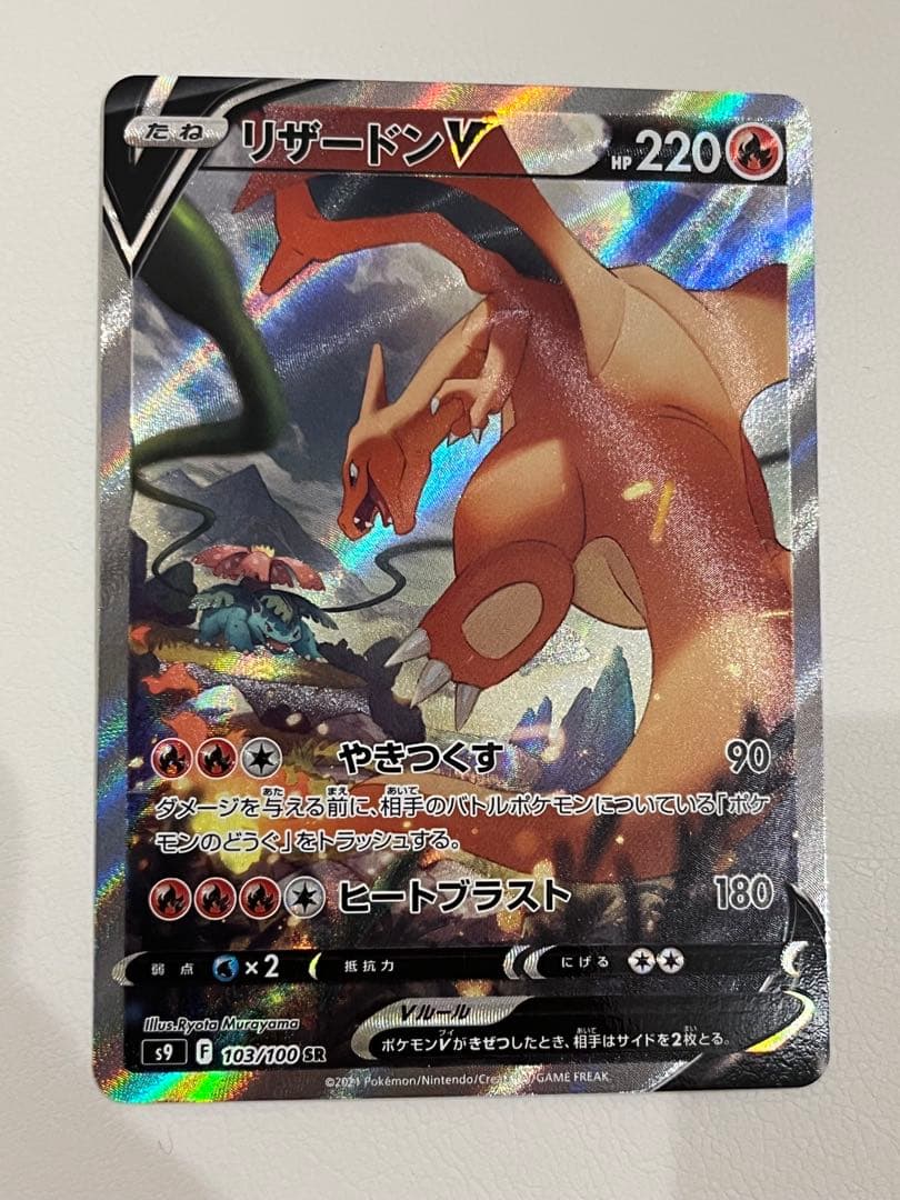 リザードンV SR SA S9 スターバース 103/100