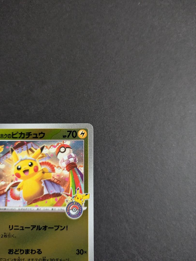 ポケモンカード トウホクのピカチュウ