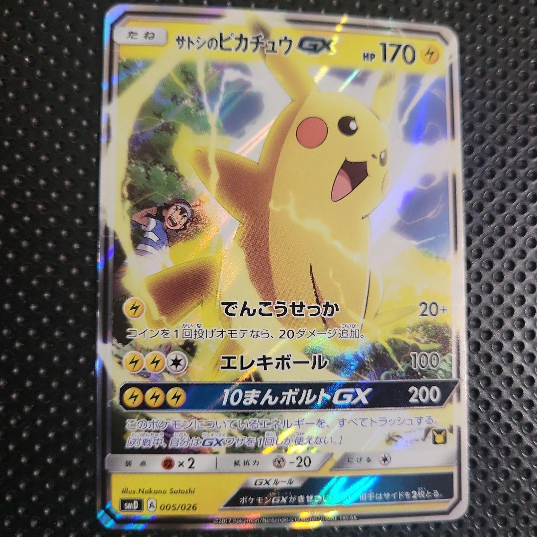 サトシのピカチュウGX SMD