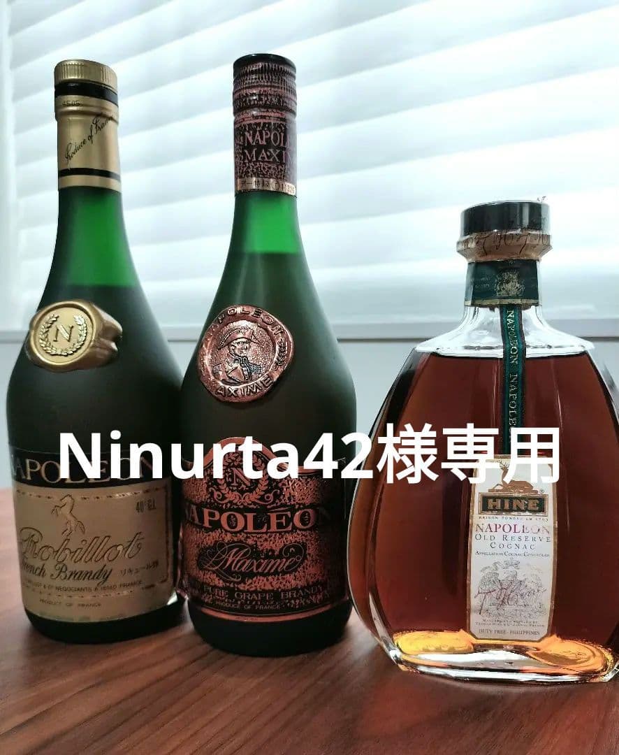 値下げ♪　古酒　ナポレオン 3本セット