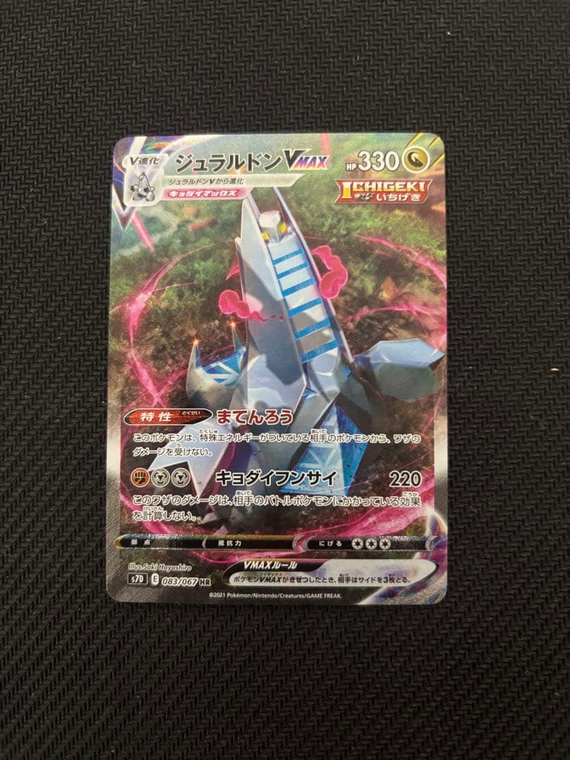 ジュラルドンVMAX HR S7D 摩天パーフェクト 083/067 sa