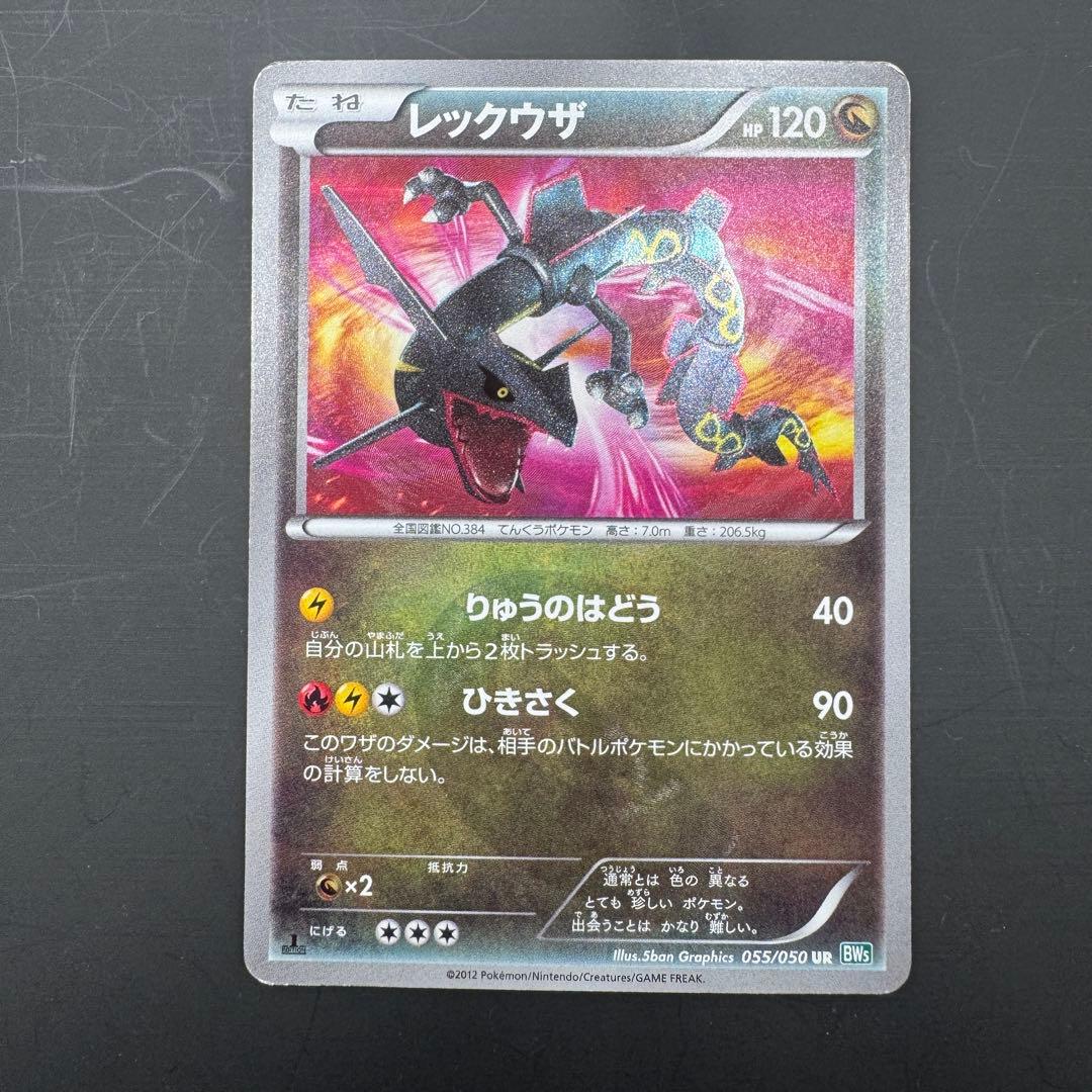 レックウザ UR BW5 リューズブラスト 055/050 ポケモンカード