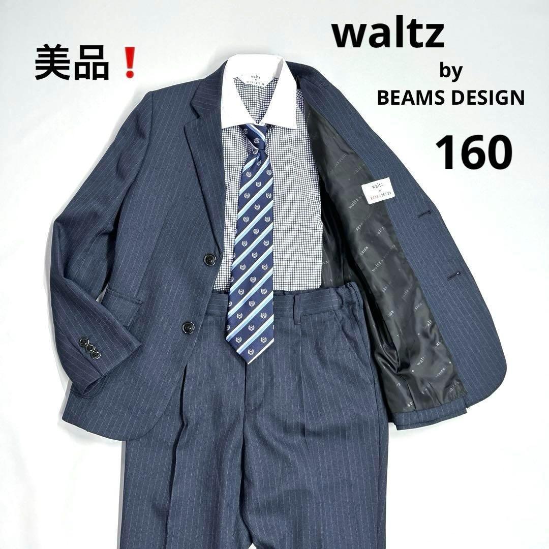 waltz by BEAMS DESIGN 160 4点セットアップ　男の子
