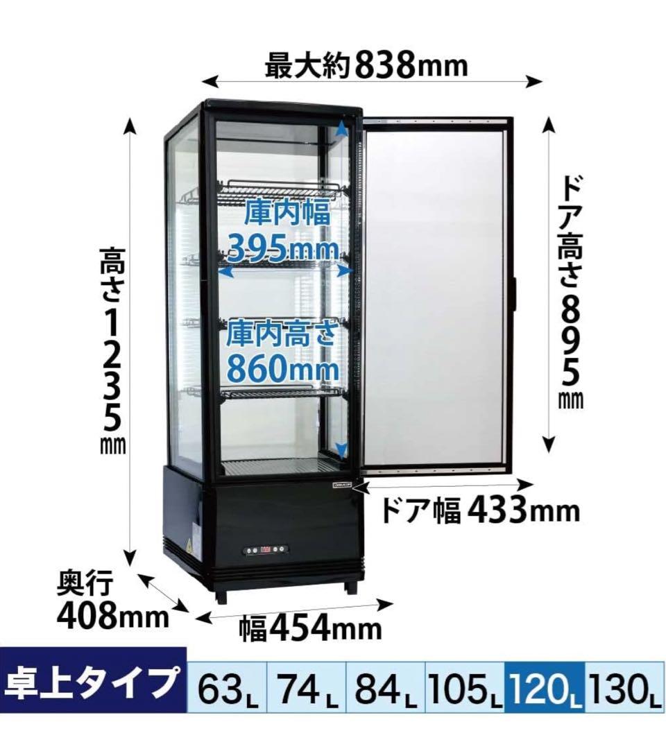 レマコム 4面ガラス冷蔵ショーケースR4G-120SLB (ブラック) 120L