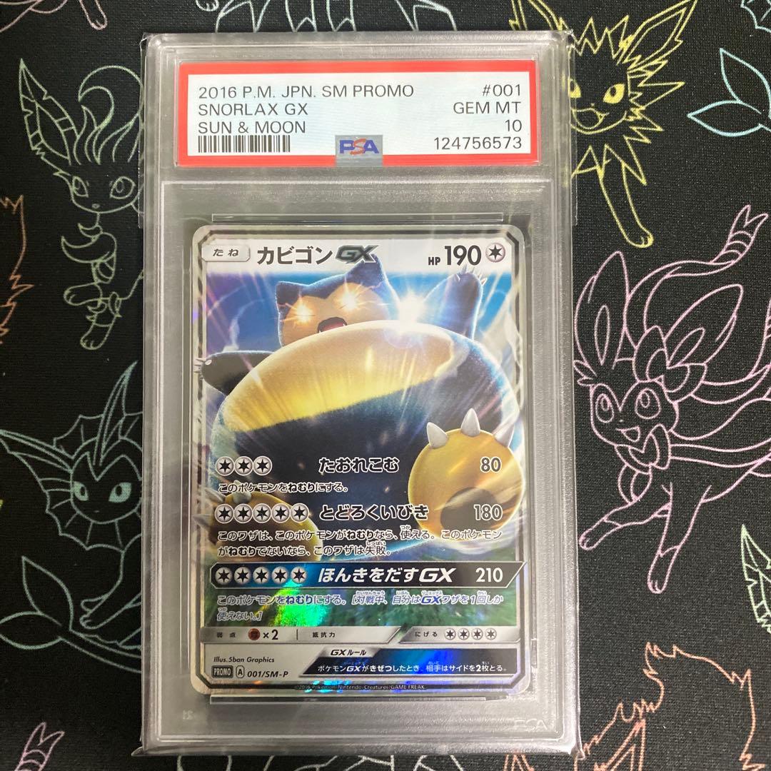 カビゴンGX psa10 001/sm-p プロモ　ポケモンカード
