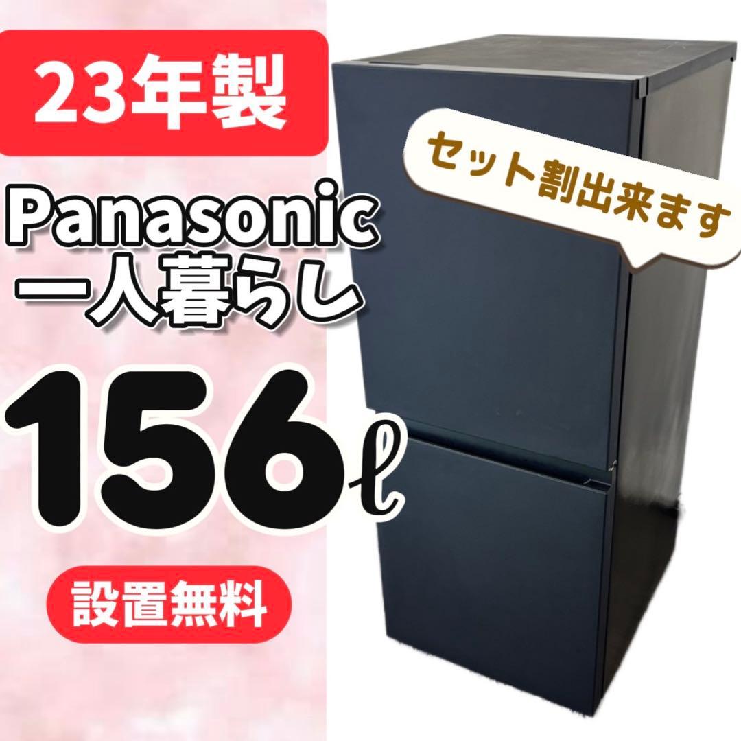 100⭕️冷蔵庫　パナソニック　一人暮らし　黒　右開き　送料無料　23年製　小型