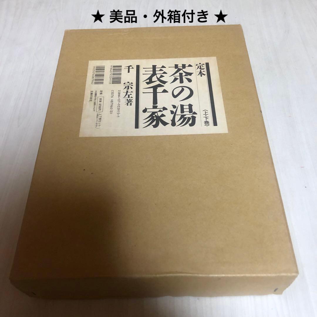 【送料込・希少品】定本 茶の湯表千家 〈上下巻〉/ 千宗左 著 ♣︎美品・箱付き♣︎