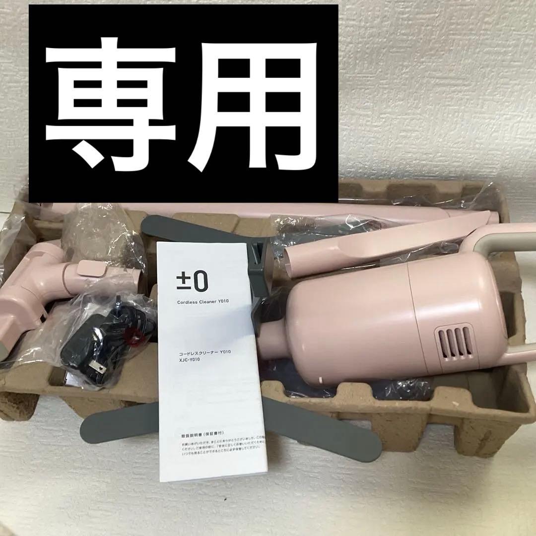 ±0 コードレスクリーナー XJC-Y010