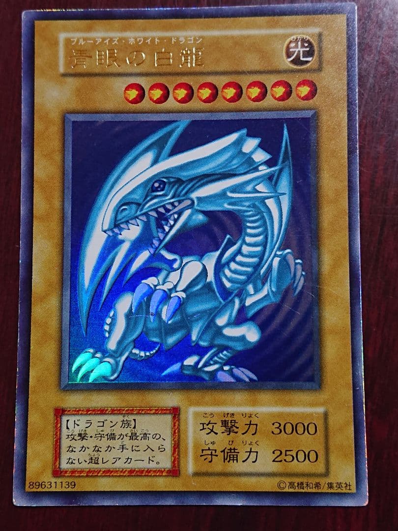 (初期)ブルーアイズ・ホワイトドラゴン