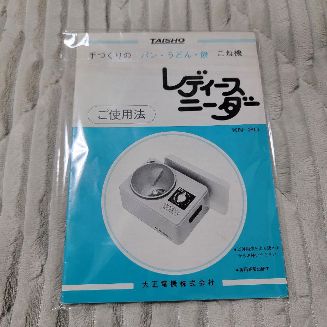 大正電機 パンこね機 KN-20 レディースニーダー