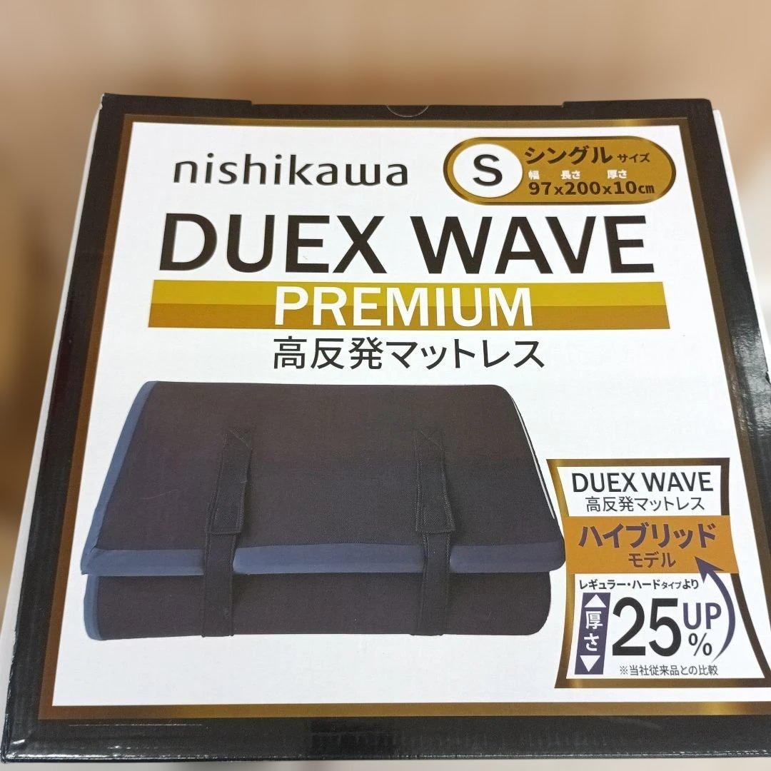 【新品】西川DUEXWAVEプレミアム高反発マットレスシングル