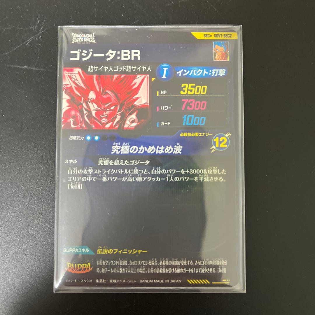 ドラゴンボール　ダイバーズ ゴジータ BR SDV7-SEC sec+