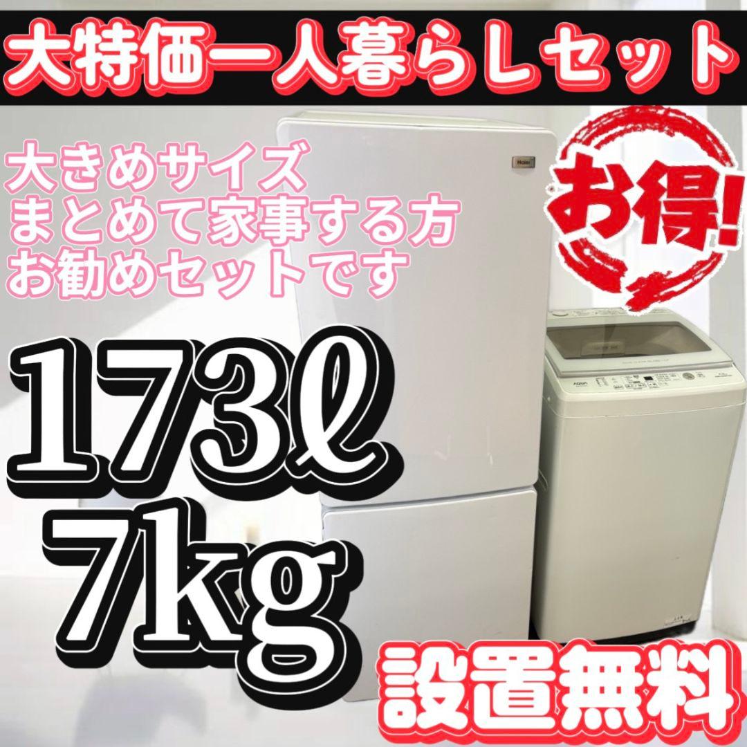 114　大特価　冷蔵庫　洗濯機　7㌔　Haier 　一人暮らし　セット　設置無料