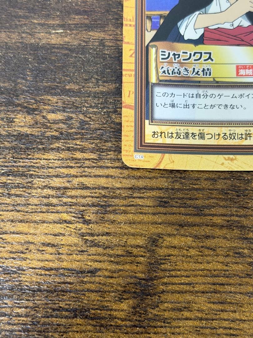 初期　1999年製　C14 気高き友情　ワンピース　ハイパーバトル　シャンクス