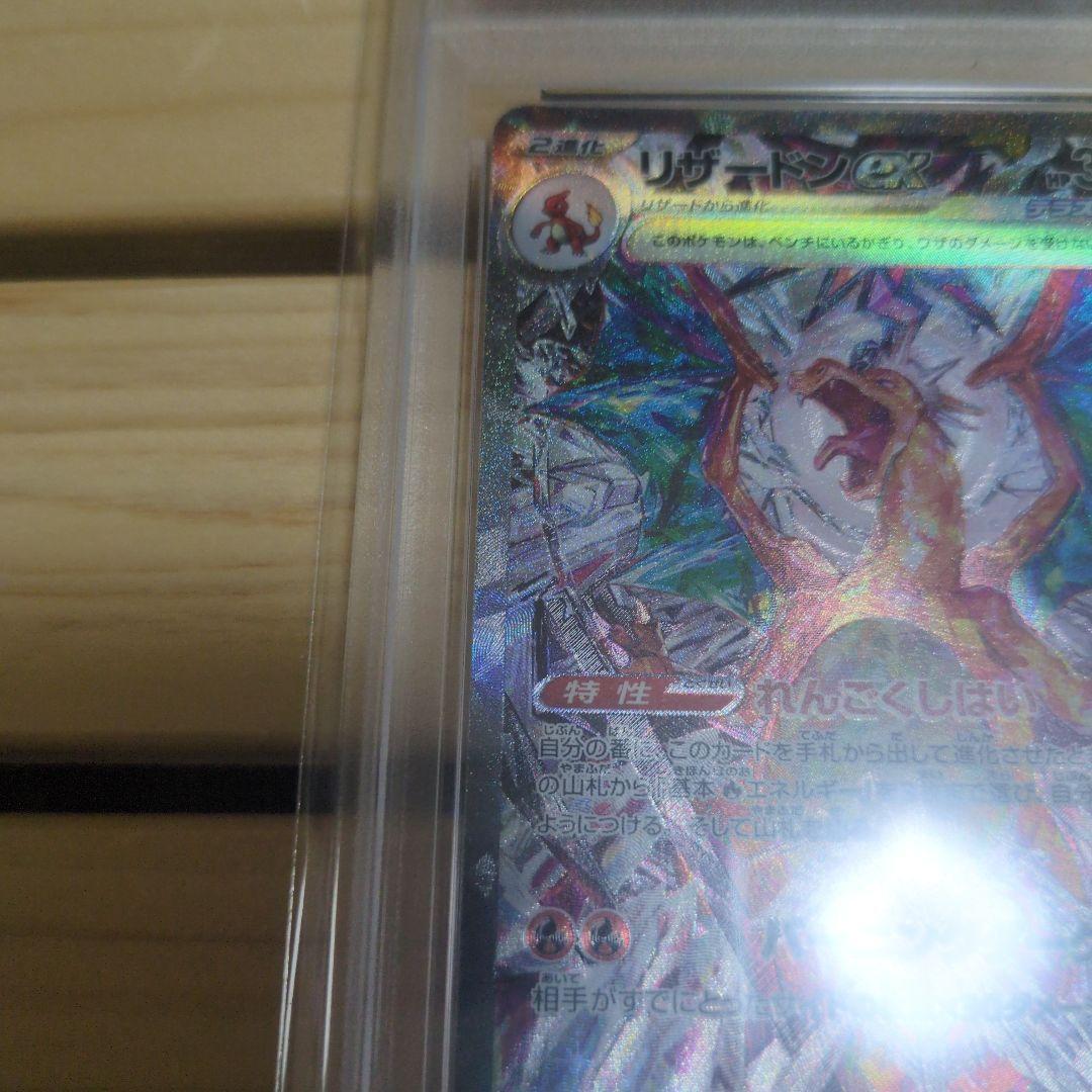 リザードンex SAR SV3 黒炎の支配者 134/108 【PSA10】