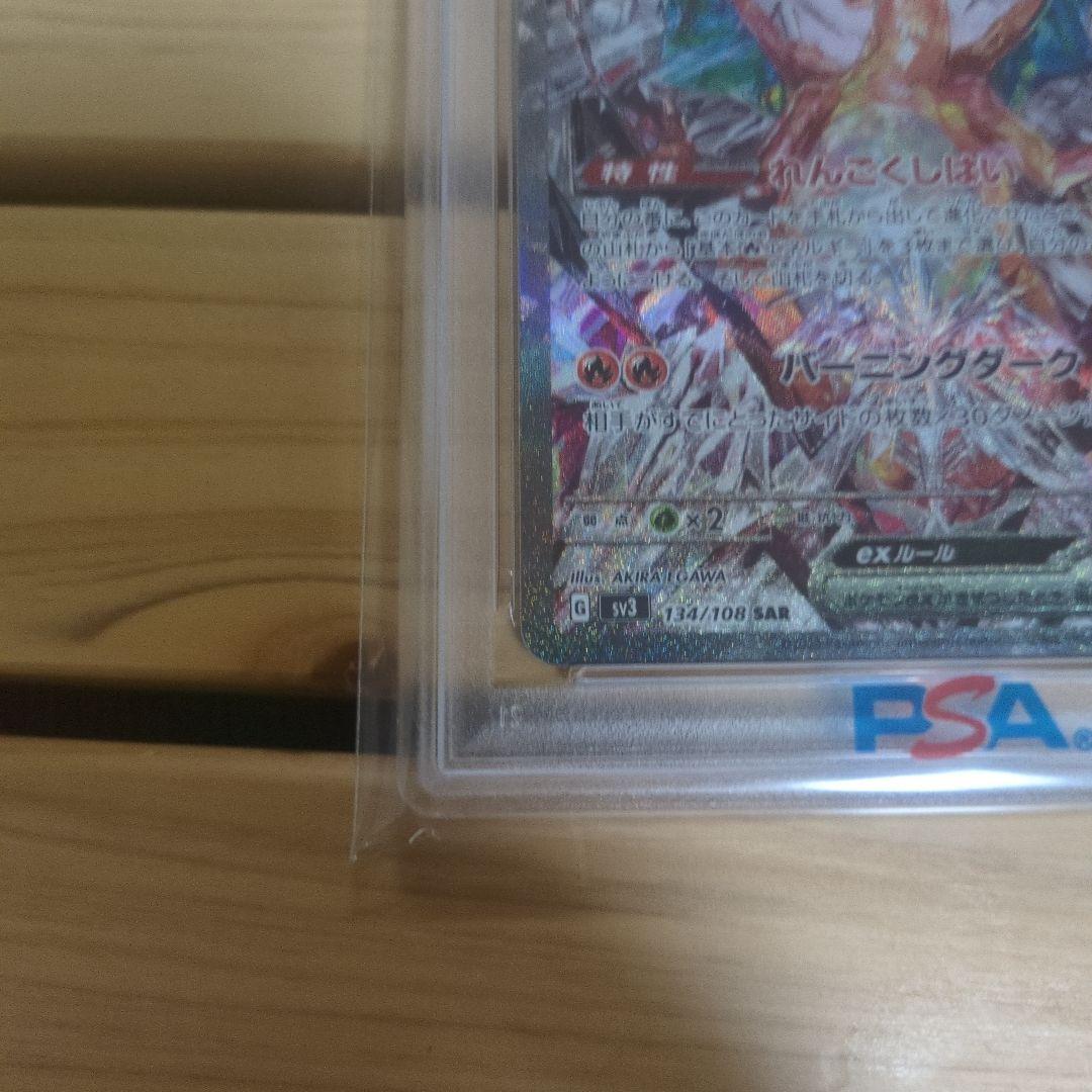 リザードンex SAR SV3 黒炎の支配者 134/108 【PSA10】