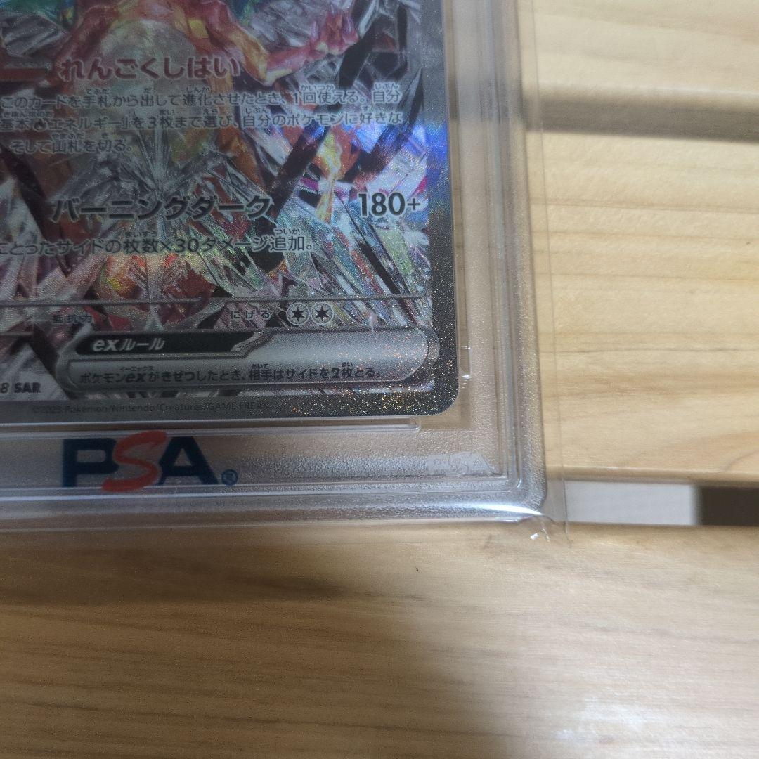 リザードンex SAR SV3 黒炎の支配者 134/108 【PSA10】