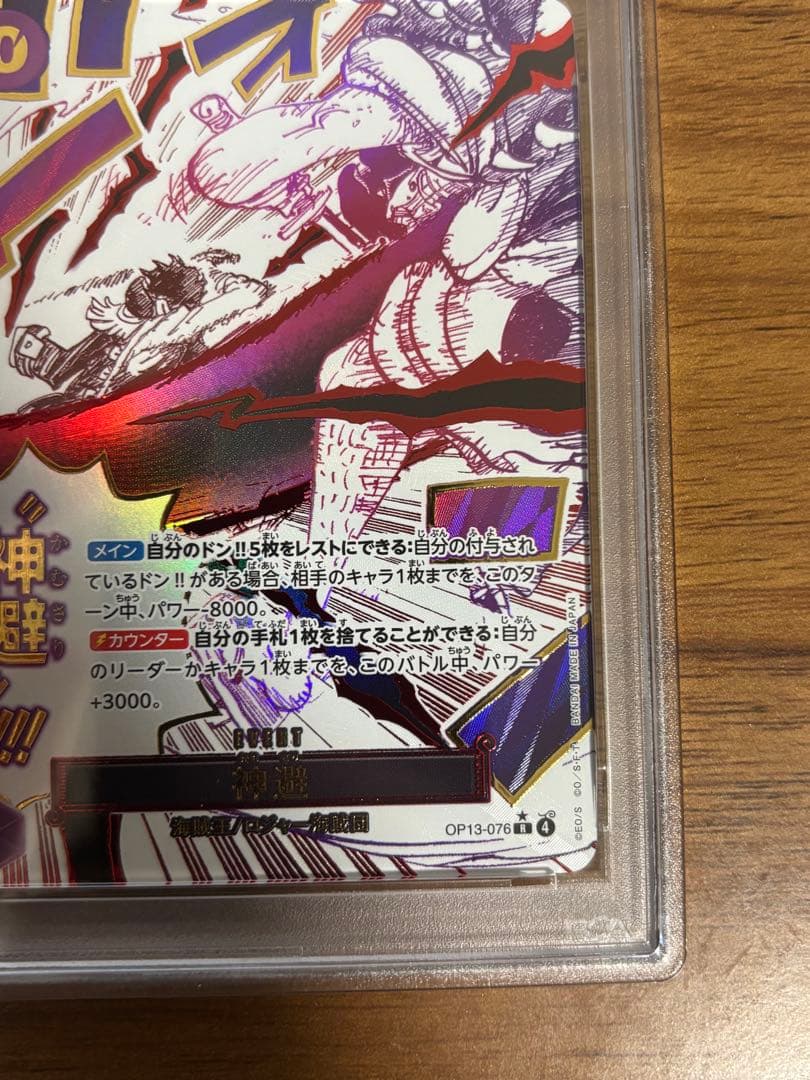 【PSA10】神避 OP13-076 1枚